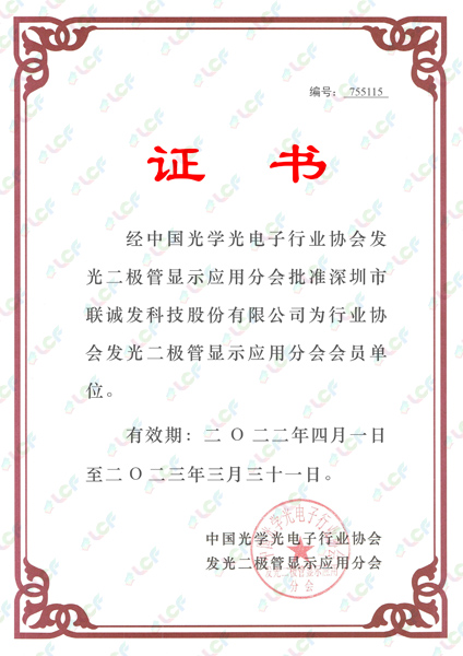 中国光学光电子行业协会发光二极管显示应用分会会员单位