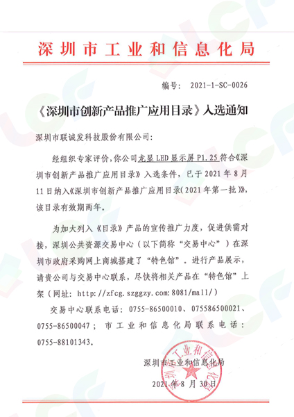 《深圳市创新产品推广应用目录》P1.25入库通知