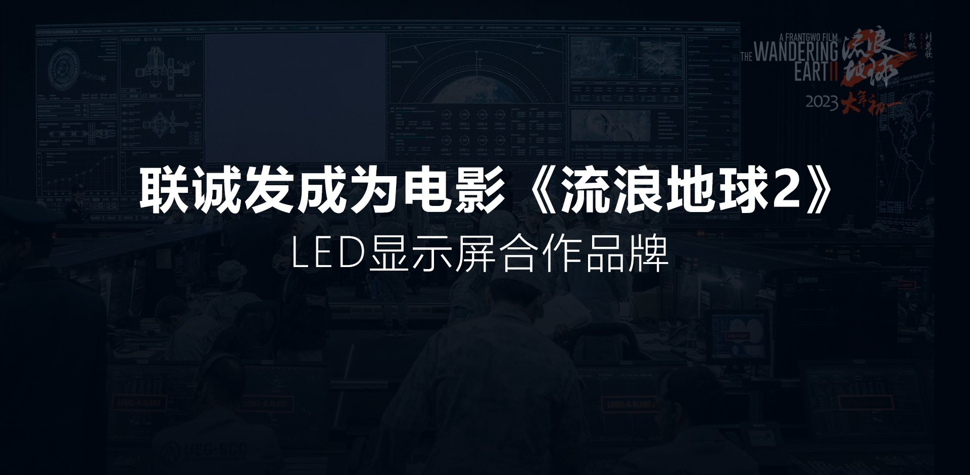 广东26选5开奖成为电影《流浪地球2》LED显示屏合作品牌